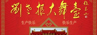 刘老根大舞台北京剧场演出