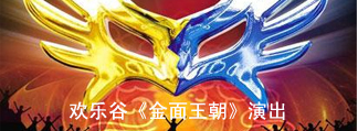 欢乐谷《金面王朝》演出