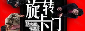 开心麻花2012爆笑双戏贺岁之《旋转卡门》第七轮