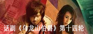 开心麻花爆笑舞台剧《乌龙山伯爵》 第十四轮