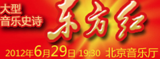 大型音乐史诗音乐会《东方红》