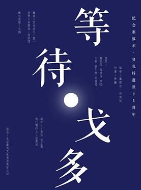 纪念塞缪尔贝克特逝世25周年 幕间戏剧全新制作《等待戈多》