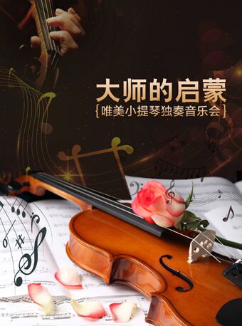 大师的启蒙-唯美小提琴专场音乐会【上海】